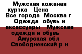 Мужская кожаная куртка › Цена ­ 15 000 - Все города, Москва г. Одежда, обувь и аксессуары » Мужская одежда и обувь   . Амурская обл.,Свободненский р-н